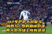 28圈- c罗面对巴萨绝杀进球 